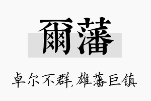 尔藩名字的寓意及含义