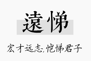 远悌名字的寓意及含义