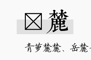 珽麓名字的寓意及含义