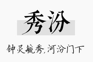 秀汾名字的寓意及含义