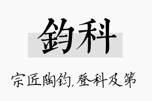 钧科名字的寓意及含义