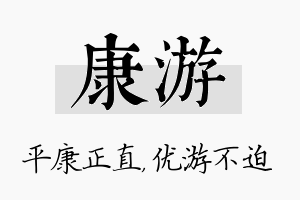 康游名字的寓意及含义