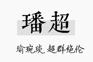 璠超名字的寓意及含义