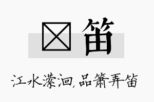 潆笛名字的寓意及含义