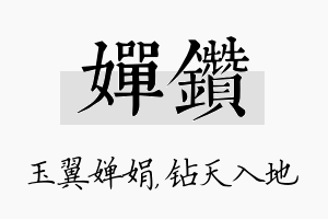 婵钻名字的寓意及含义