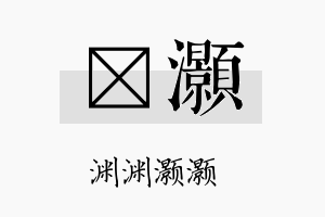 汧灏名字的寓意及含义