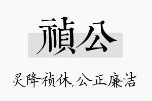 祯公名字的寓意及含义