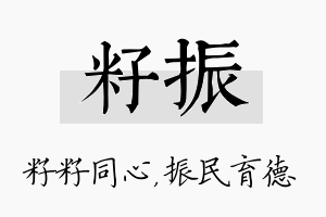 籽振名字的寓意及含义