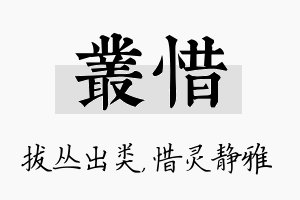 丛惜名字的寓意及含义