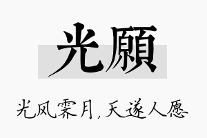 光愿名字的寓意及含义