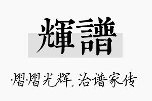 辉谱名字的寓意及含义