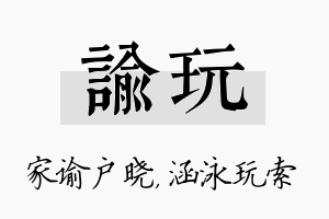 谕玩名字的寓意及含义