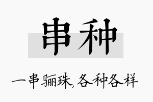 串种名字的寓意及含义