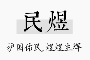 民煜名字的寓意及含义