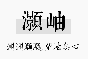 灏岫名字的寓意及含义