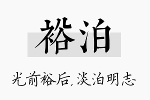 裕泊名字的寓意及含义