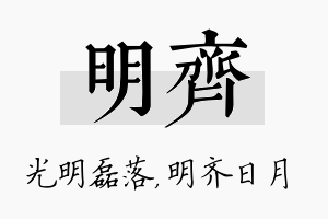 明齐名字的寓意及含义