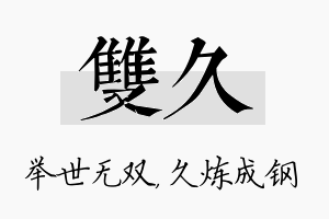 双久名字的寓意及含义