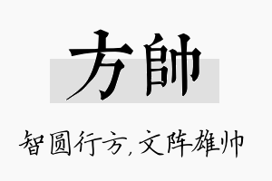 方帅名字的寓意及含义