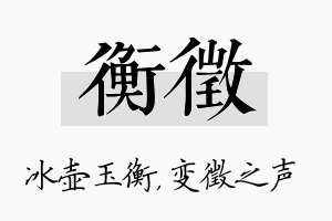 衡徵名字的寓意及含义