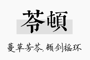 苓顿名字的寓意及含义