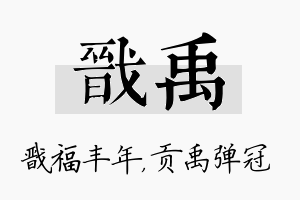 戬禹名字的寓意及含义