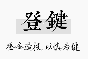 登键名字的寓意及含义