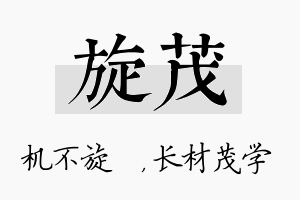 旋茂名字的寓意及含义