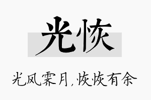 光恢名字的寓意及含义