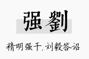 强刘名字的寓意及含义