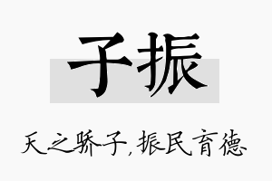 子振名字的寓意及含义