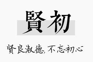 贤初名字的寓意及含义