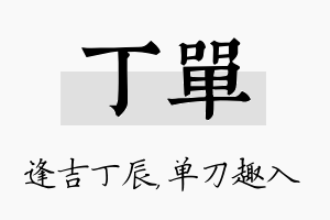 丁单名字的寓意及含义