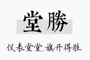 堂胜名字的寓意及含义