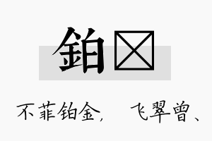 铂翾名字的寓意及含义