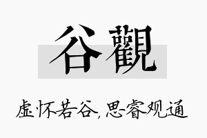 谷观名字的寓意及含义