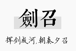 剑召名字的寓意及含义