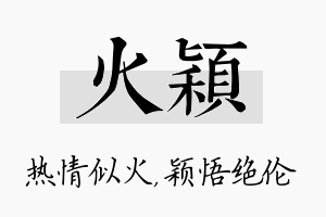 火颖名字的寓意及含义