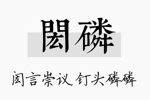 闳磷名字的寓意及含义