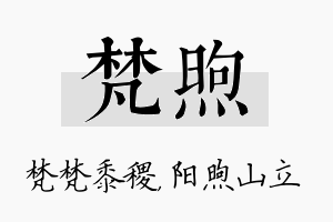 梵煦名字的寓意及含义