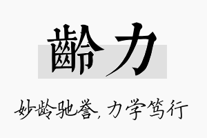 龄力名字的寓意及含义