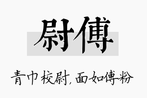 尉傅名字的寓意及含义