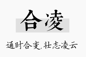 合凌名字的寓意及含义