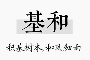 基和名字的寓意及含义