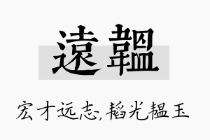 远韫名字的寓意及含义