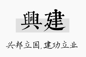 兴建名字的寓意及含义