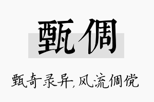 甄倜名字的寓意及含义