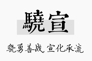 骁宣名字的寓意及含义