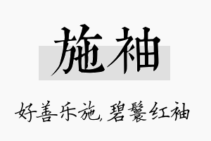 施袖名字的寓意及含义