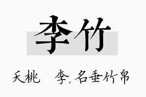 李竹名字的寓意及含义